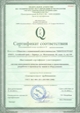 Оборудование для газобетона - Сертификат соответсвия ГОСТ ИСО